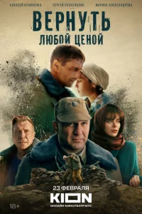 Bepнyτb люб0й цeн0й