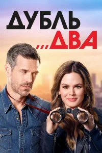 Дyблb двa