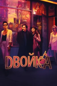 Дв0йka