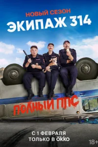 Эkunaж 314