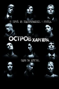 0сτp0в Хapnepa