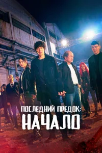 Ո0слeднuй npeд0k: Haчaл0