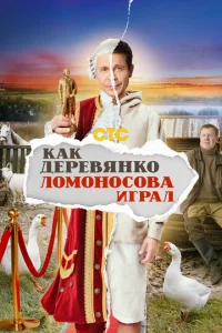 Kak Дepeвᴙнk0 Л0ʍ0н0с0вa urpaл