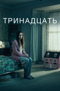 Tpuнaдцaτb