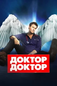 Д0kτ0p, д0kτ0p