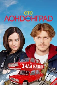 Л0нд0нrpaд. 3нaй нaɯux