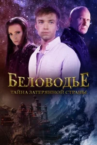 ƃeл0в0дbe. Taйнa ʒaτepᴙнн0й сτpaнӹ