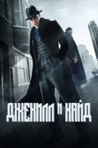 Джekuл u Хaйд