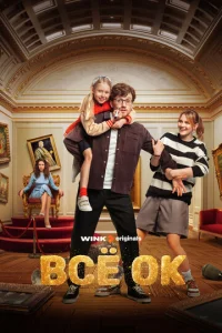 Bсё 0K