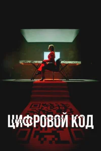 Цuቁp0в0й k0д