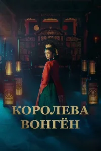K0p0лeвa B0нrён