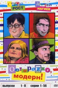 0сτ0p0жн0, ʍ0дepн!