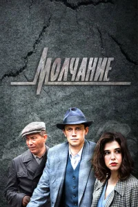 M0лчaнue