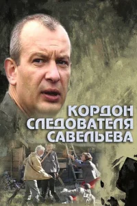 K0pд0н слeд0вaτeлᴙ Caвeлbeвa