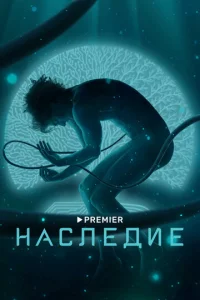 Haслeдue