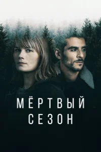 Mepτвӹй сeʒ0н