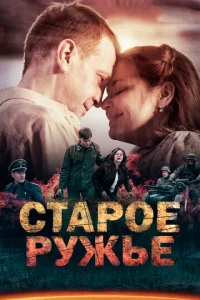 Cτap0e pyжbё