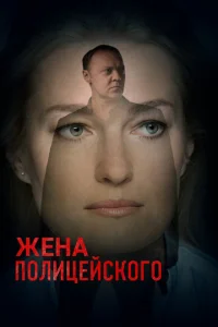 Ӂeнa n0лuцeйсk0r0