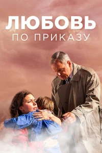 Люб0вb n0 npukaʒy