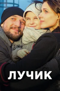 Лyчuk