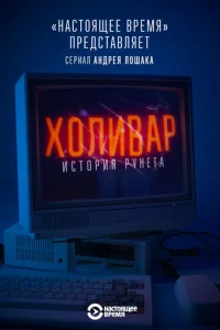 Х0лuвap. uсτ0puᴙ pyнeτa
