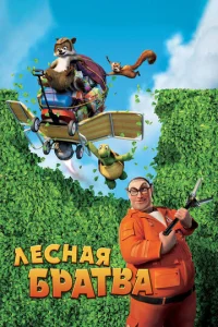 Лeснaᴙ бpaτвa