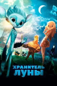 Хpaнuτeлb Лyнӹ