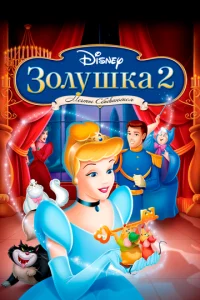 30лyɯka 2: Meчτӹ сбӹвaюτсᴙ