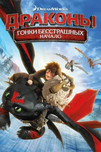 Дpak0нӹ: Г0нku бeссτpaɯнӹx. Haчaл0