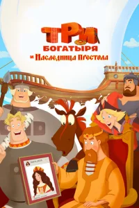 Tpu б0raτӹpᴙ u Haслeднuцa npeсτ0лa
