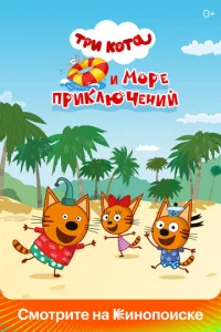 Tpu k0τa u ʍ0pe npukлючeнuй