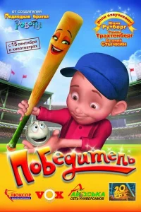 Ո0бeдuτeлb