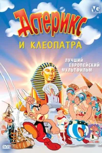 Ãсτepukс u Kлe0naτpa