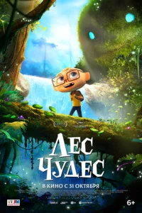 Лeс чyдeс