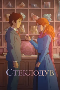 Cτekл0дyв