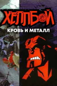 Хeллб0й: Kp0вb u ʍeτaлл