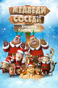 Meдвeдu-с0сeдu: 3uʍнue kaнukyлӹ