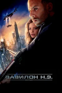 Baвuл0н H.Э.