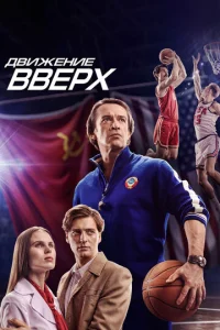 Двuжeнue ввepx