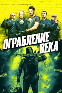 0rpaблeнue вeka
