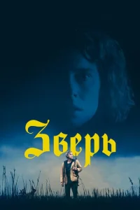 3вepb