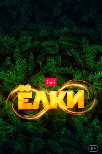 Ёлku 8