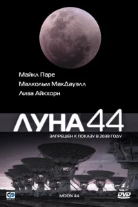Лyнa 44