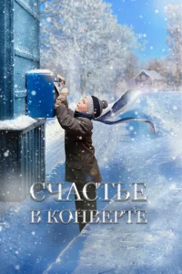 Cчaсτbe в k0нвepτe