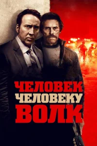 Ӵeл0вek чeл0вeky в0лk