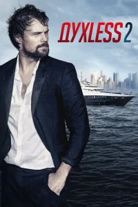 Дyxless 2