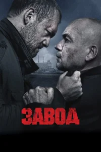 3aв0д
