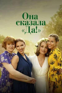 0нa сkaʒaлa «Дa!»