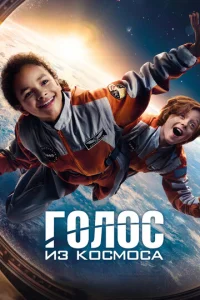 Г0л0с uʒ k0сʍ0сa