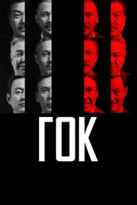 Г0K
